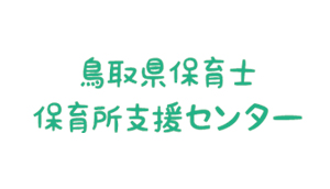 tottori_hoikushi_hoikusiencenter_logo