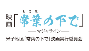 tokohanoshitade_logo
