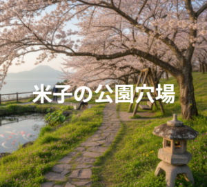 米子　穴場　公園